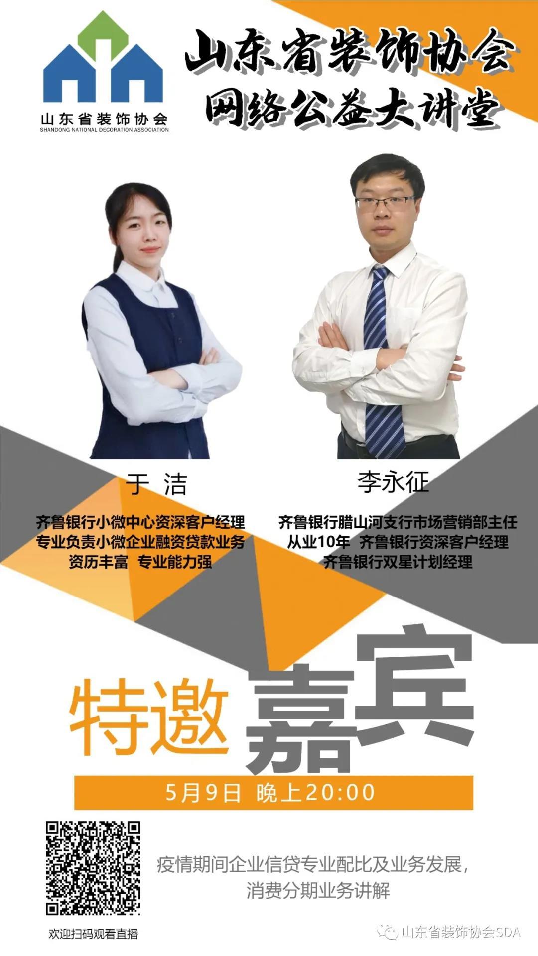 【回顧】山東省裝飾協(xié)會網(wǎng)絡(luò)公益大講堂——《疫情期間企業(yè)信貸專業(yè)配比及業(yè)務(wù)發(fā)展， 消費分期業(yè)務(wù)》