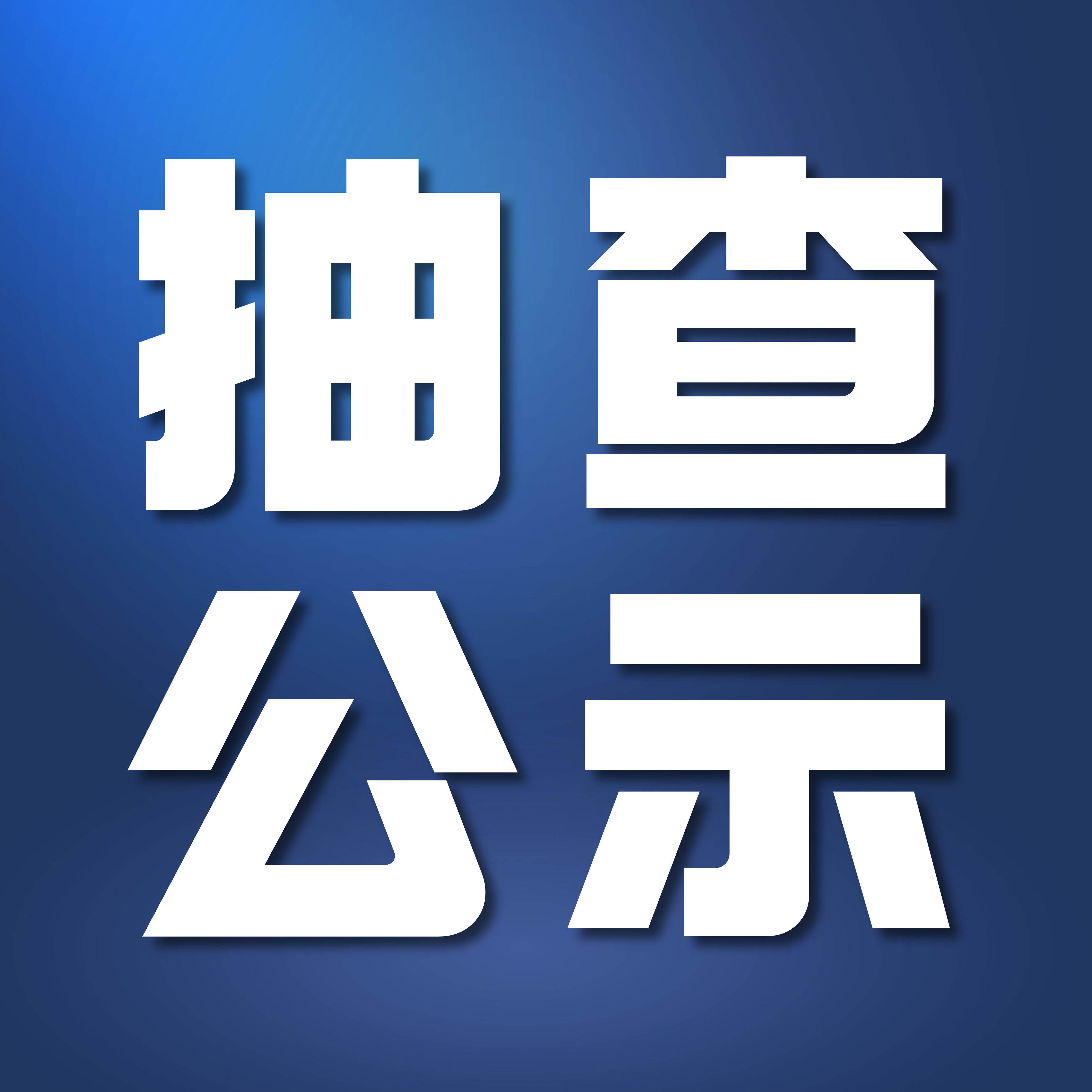 关于2025年济南市家装、家居“焕新”补贴参与企业商品价格抽查结果的公示