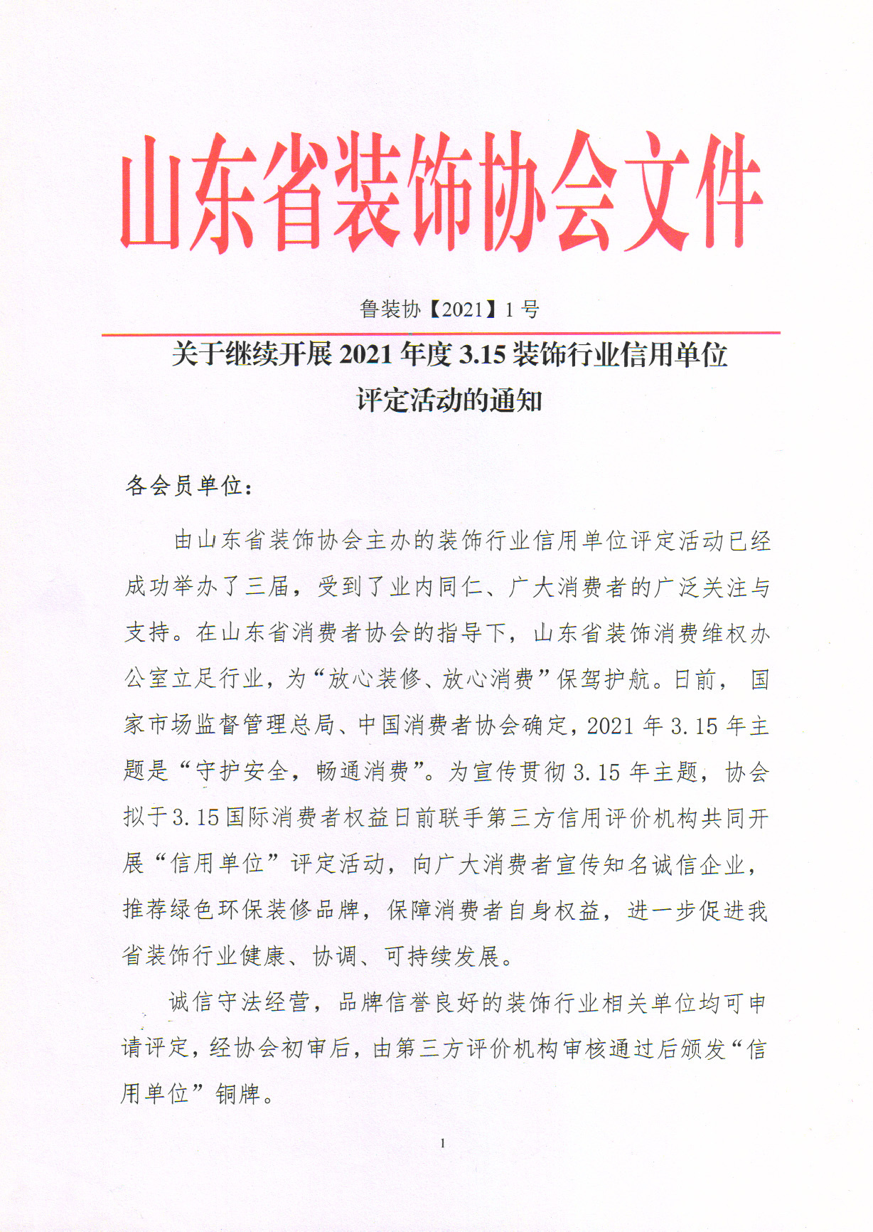 關(guān)于繼續(xù)開展2021年度3.15裝飾行業(yè)信用單位評(píng)定活動(dòng)的通知