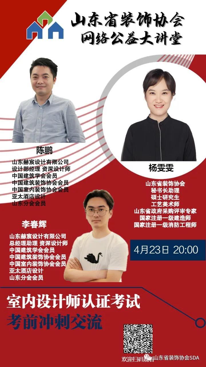【回顧】山東省裝飾協(xié)會網(wǎng)絡(luò)公益大講堂——《室內(nèi)設(shè)計師認(rèn)證考試考前沖刺交流》