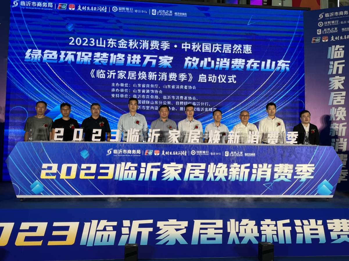 【动态】“绿色环保装修进万家放心消费在山东 2023家居焕新消费季临沂站”启动
