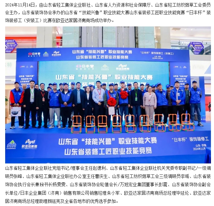 【動(dòng)態(tài)】山東省“技能興魯”職業(yè)技能大賽 山東省裝修工匠職業(yè)技能競賽“日豐杯”裝飾裝修工（安裝工）比賽成功舉辦
