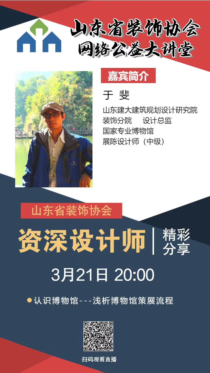 【回顧】山東省裝飾協(xié)會網(wǎng)絡(luò)公益大講堂——《認(rèn)識博物館——淺析博物館策劃流程》