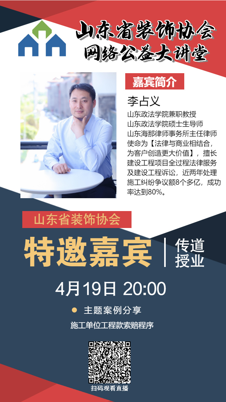 【回顧】山東省裝飾協會網絡公益大講堂——《施工單位工程款索賠程序》
