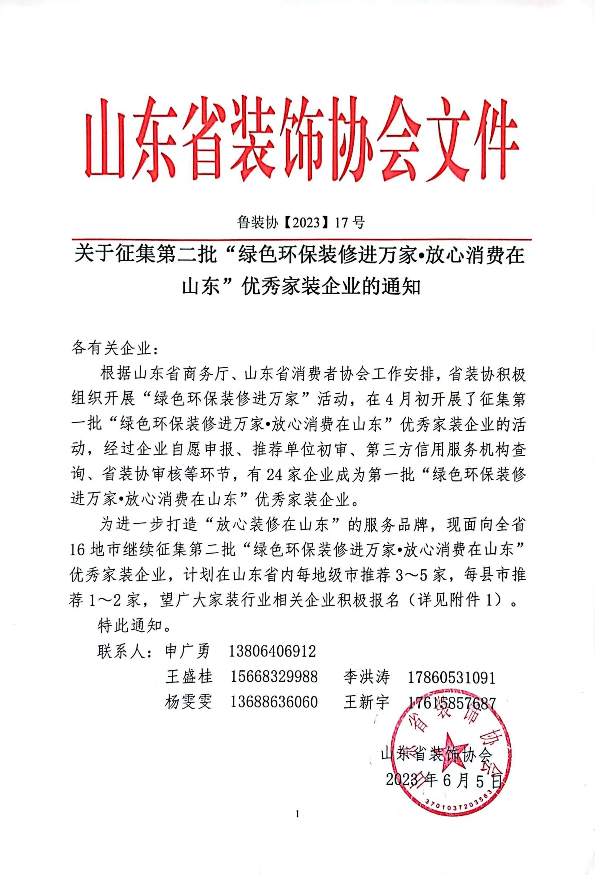 【通知】關于征集第二批“綠色環(huán)保裝修進萬家?放心消費在山東”優(yōu)秀家裝企業(yè)的通知