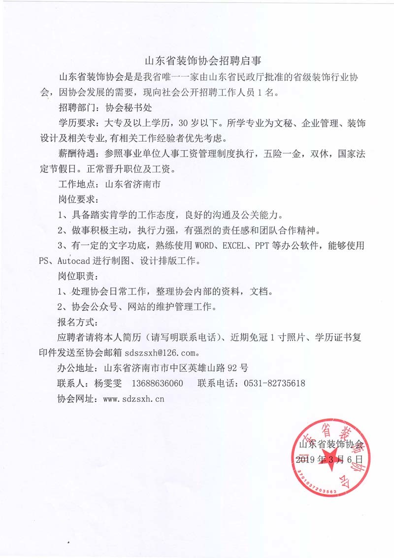 山东省装饰协会招聘启事