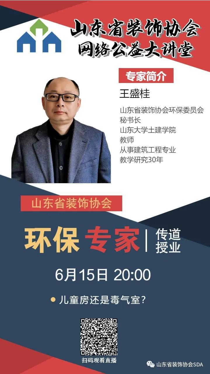 【回顧】山東省裝飾協(xié)會(huì)網(wǎng)絡(luò)公益大講堂——《兒童房還是毒氣室？》