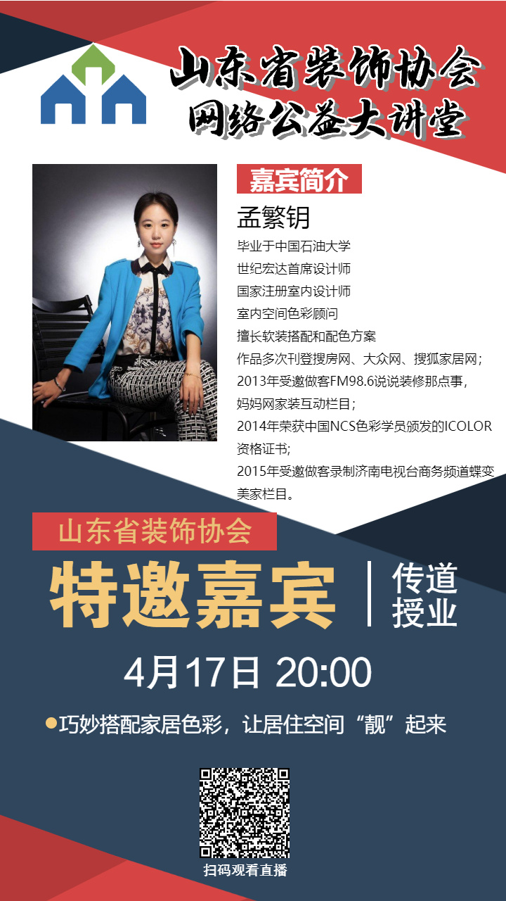 【回顧】山東省裝飾協會網絡公益大講堂——《巧妙搭配家居色彩，讓居住空間“靚”起來》