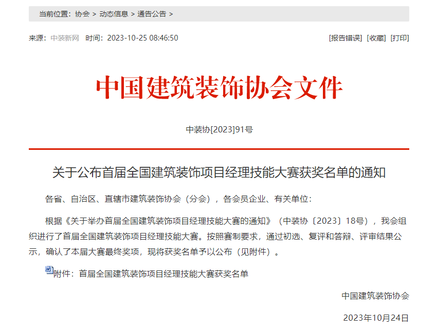 【喜报】山东省装饰协会会长单位——万旭宏业集团赵昆荣获首届全国项目经理技能大赛二等奖！