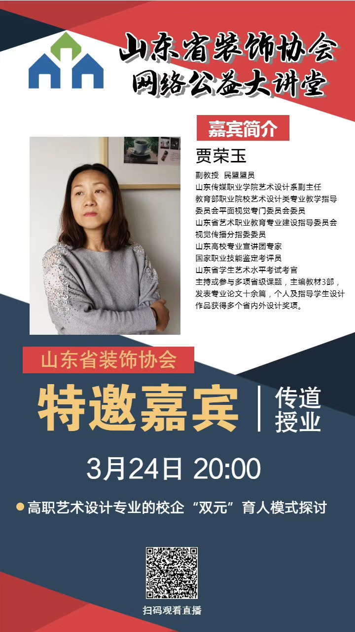 【回顧】山東省裝飾協(xié)會網(wǎng)絡(luò)公益大講堂——《高職藝術(shù)設(shè)計(jì)專業(yè)的校企“雙元”育人模式》