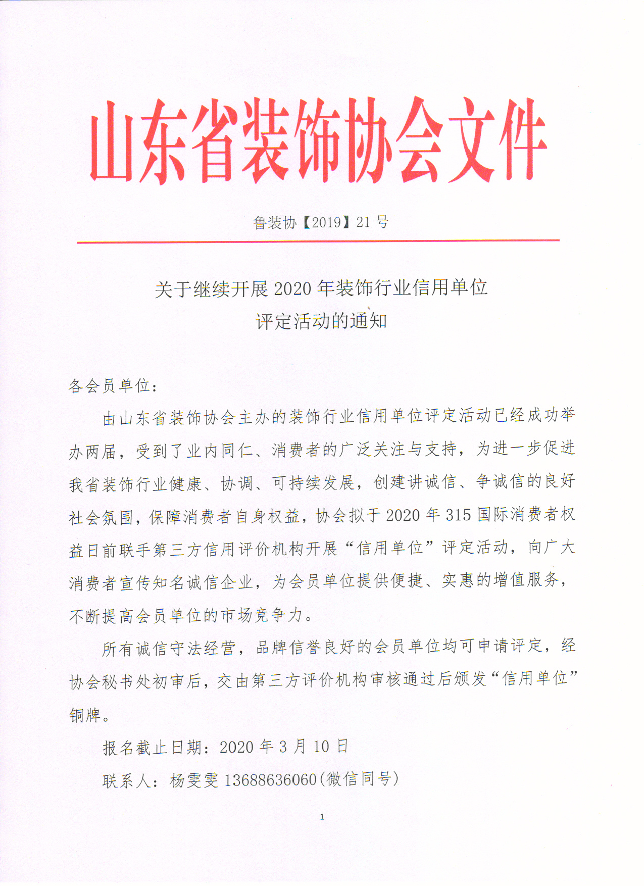 【公告】关于继续开展2020年装饰行业信用单位评定活动的通知
