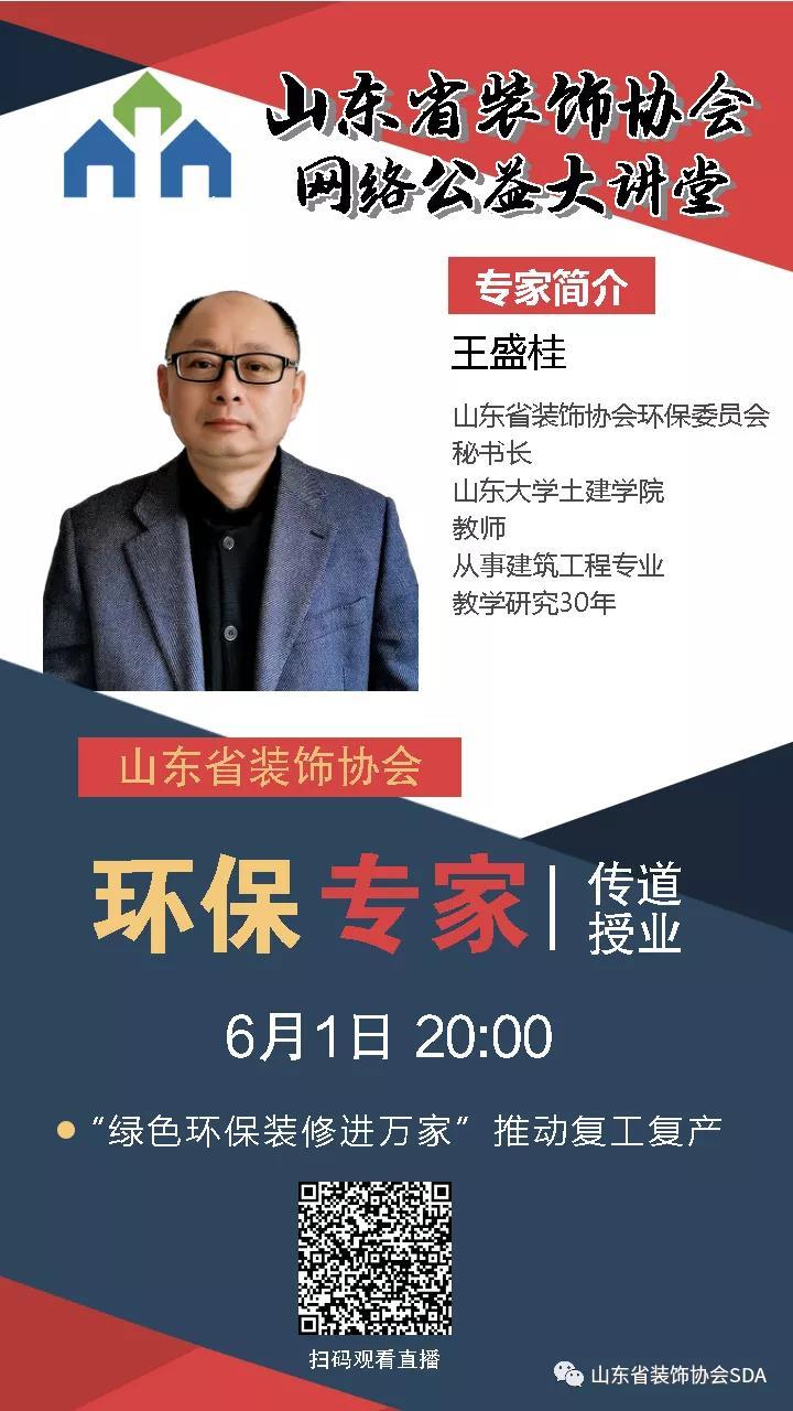 【回顧】山東省裝飾協(xié)會(huì)網(wǎng)絡(luò)公益大講堂——《“綠色環(huán)保裝修進(jìn)萬(wàn)家”推動(dòng)復(fù)工復(fù)產(chǎn)》