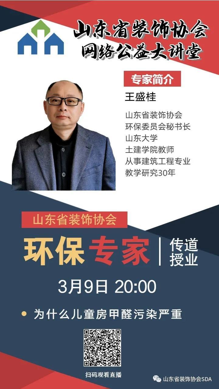 【回顾】山东省装饰协会网络公益大讲堂——儿童房甲醛污染严重的原因分析