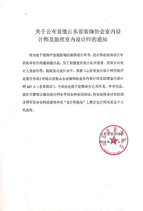 关于公布首批山东省装饰协会室内设计师及助理室内设计师的通知