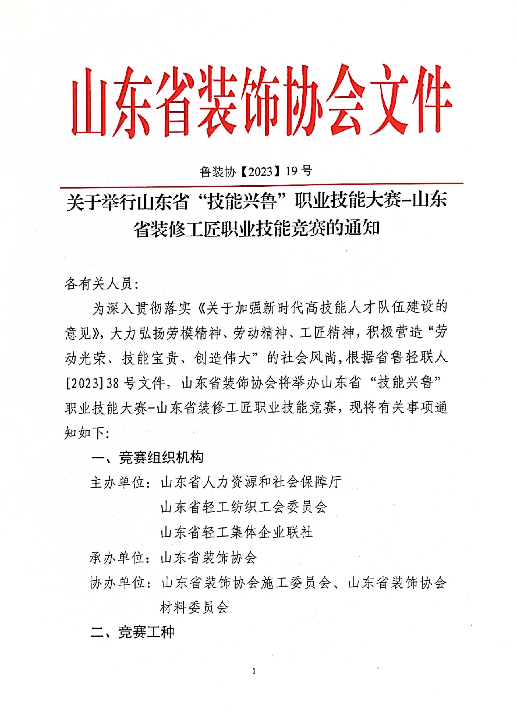【通知】關于舉行山東省“技能興魯”職業(yè)技能大賽-山東省裝修工匠職業(yè)技能競賽的通知