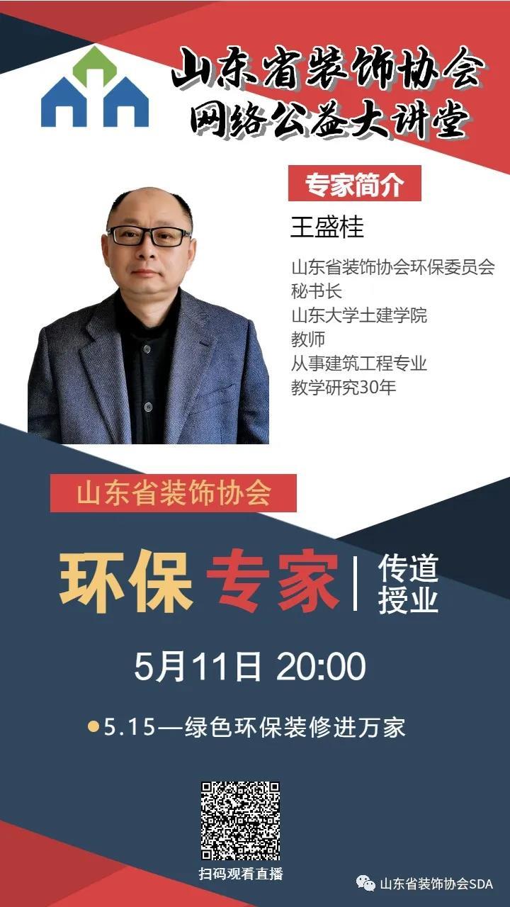 【回顧】山東省裝飾協(xié)會網(wǎng)絡(luò)公益大講堂——《5.15——綠色環(huán)保裝修進(jìn)萬家》
