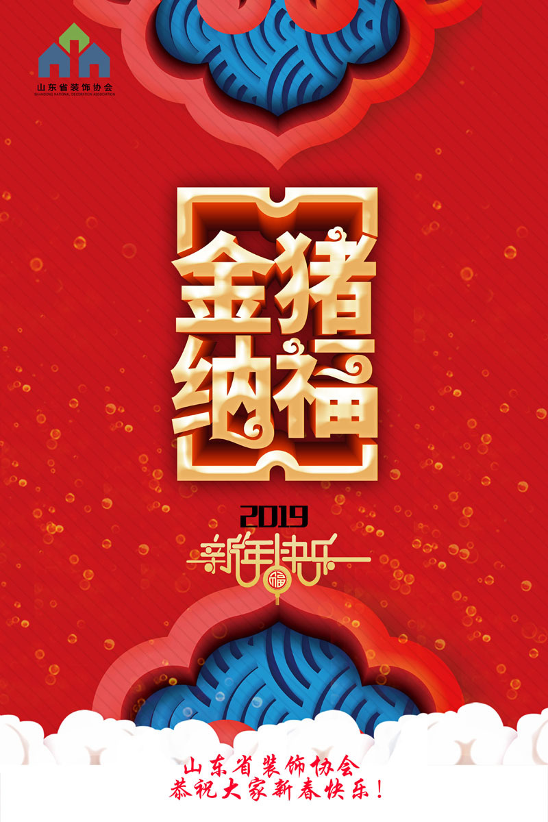 山东省装饰协会恭祝大家新春快乐！