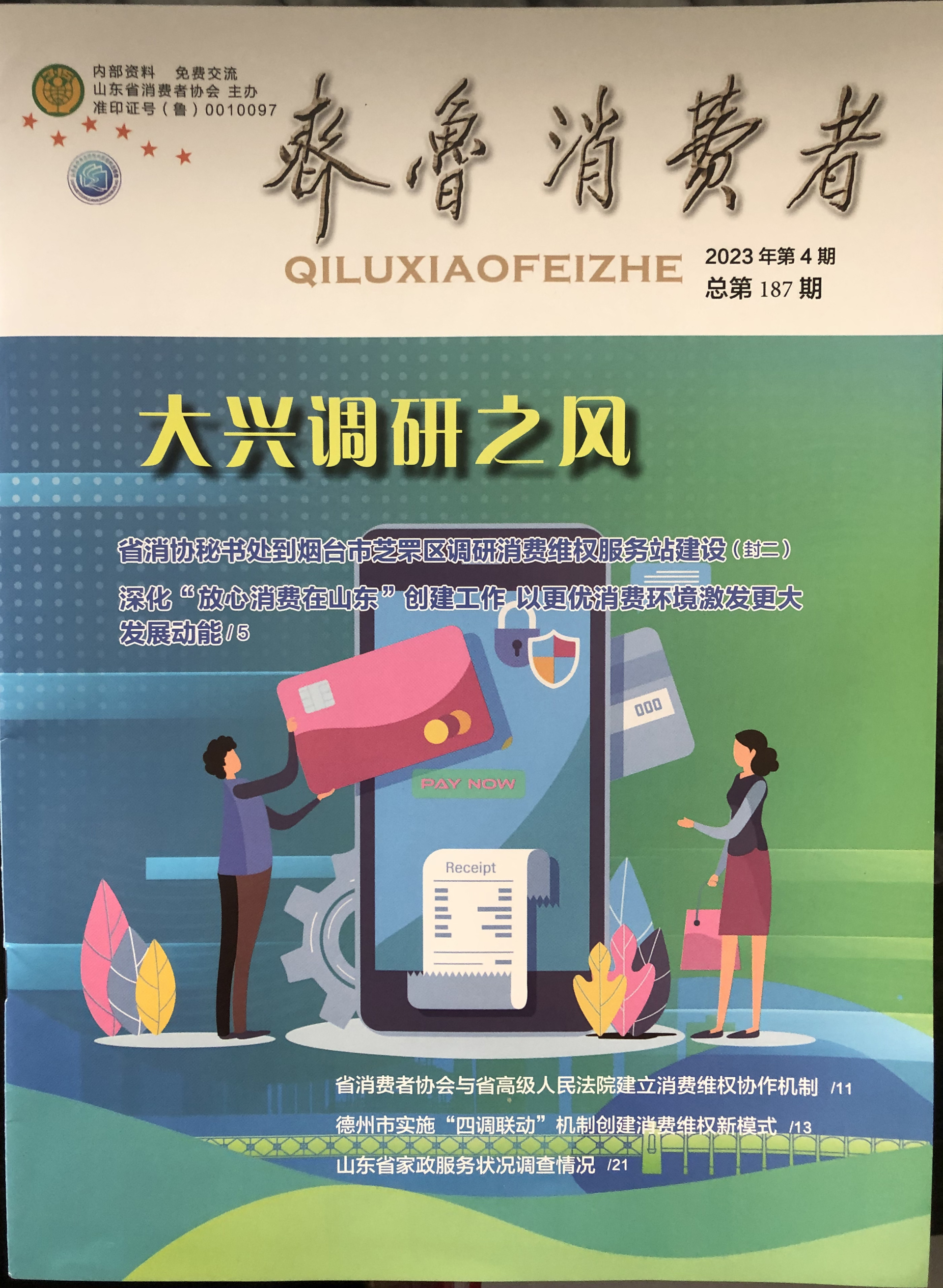 【喜讯】“绿色环保装修进万家 百家装企惠齐鲁·放心装修消费齐鲁行”活动荣登《齐鲁消费者》刊物
