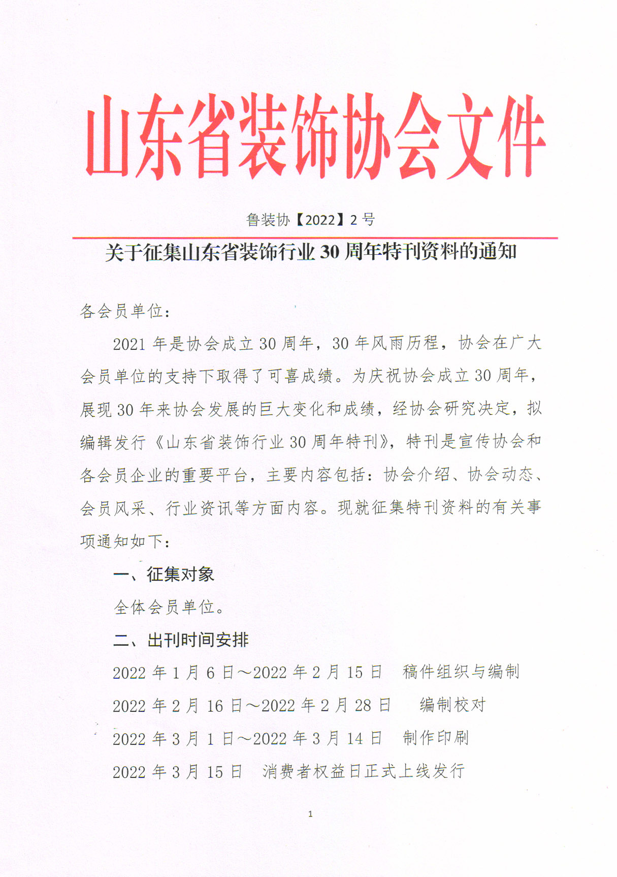 關(guān)于征集山東省裝飾行業(yè)30周年特刊資料的通知