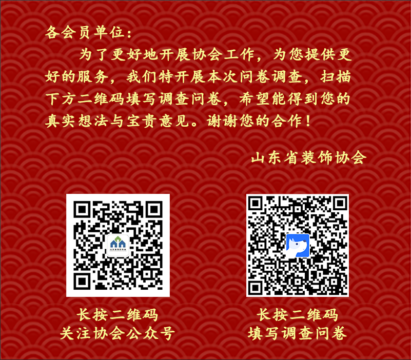 2019年度山东省装饰协会工作满意度调查问卷