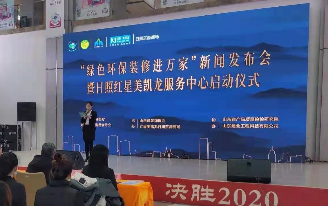 【动态】山东消费年 暖冬消费季“绿色环保装修进万家”日照服务中心落户红星美凯龙