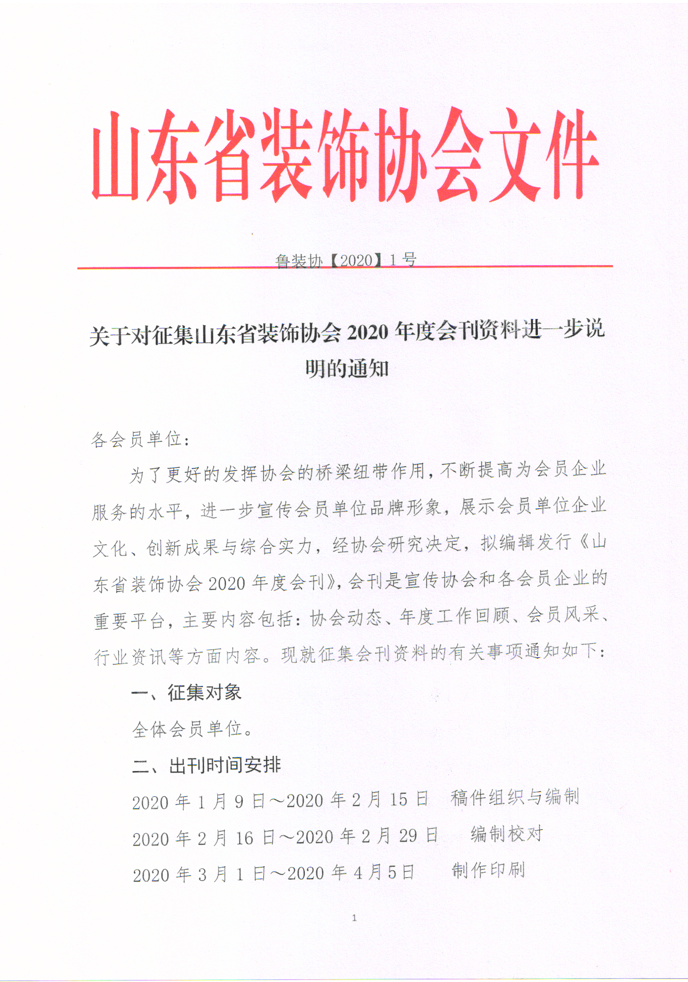 关于对征集山东省装饰协会2020年度会刊资料进一步说明的通知