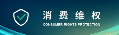 消費(fèi)維權(quán)