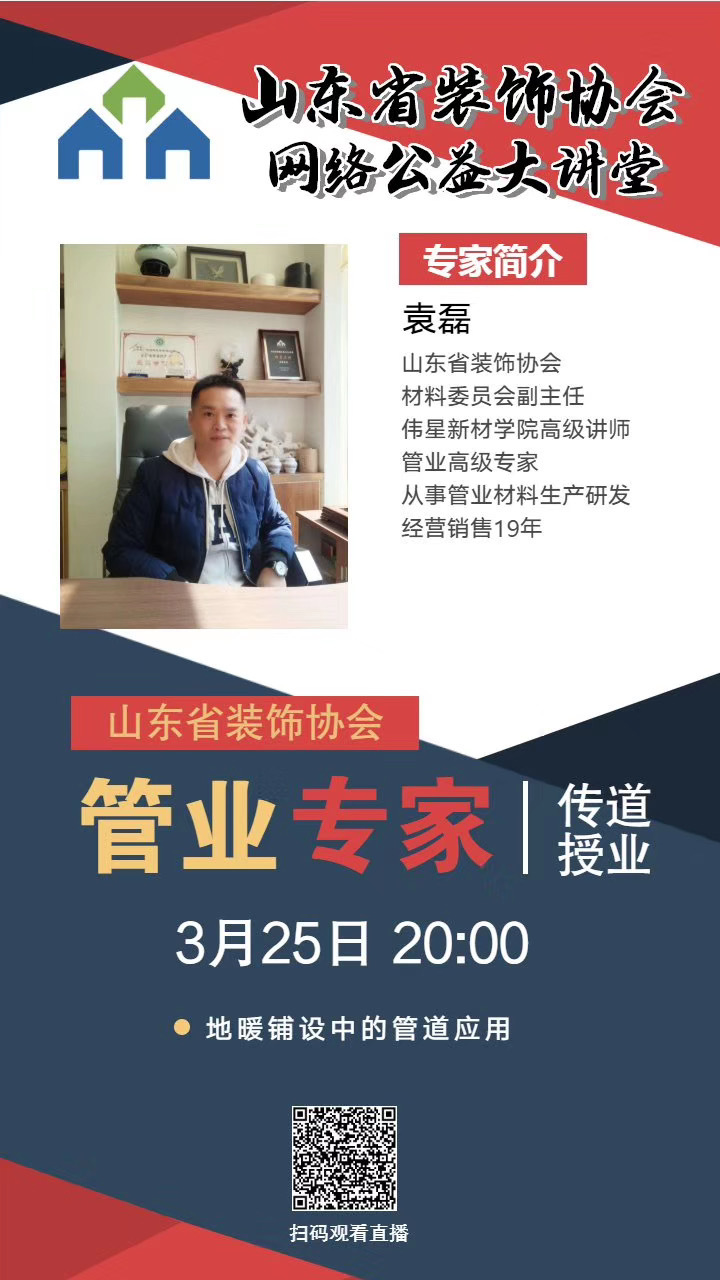 【回顧】山東省裝飾協(xié)會網(wǎng)絡(luò)公益大講堂——《地暖鋪設(shè)中的管道應(yīng)用》