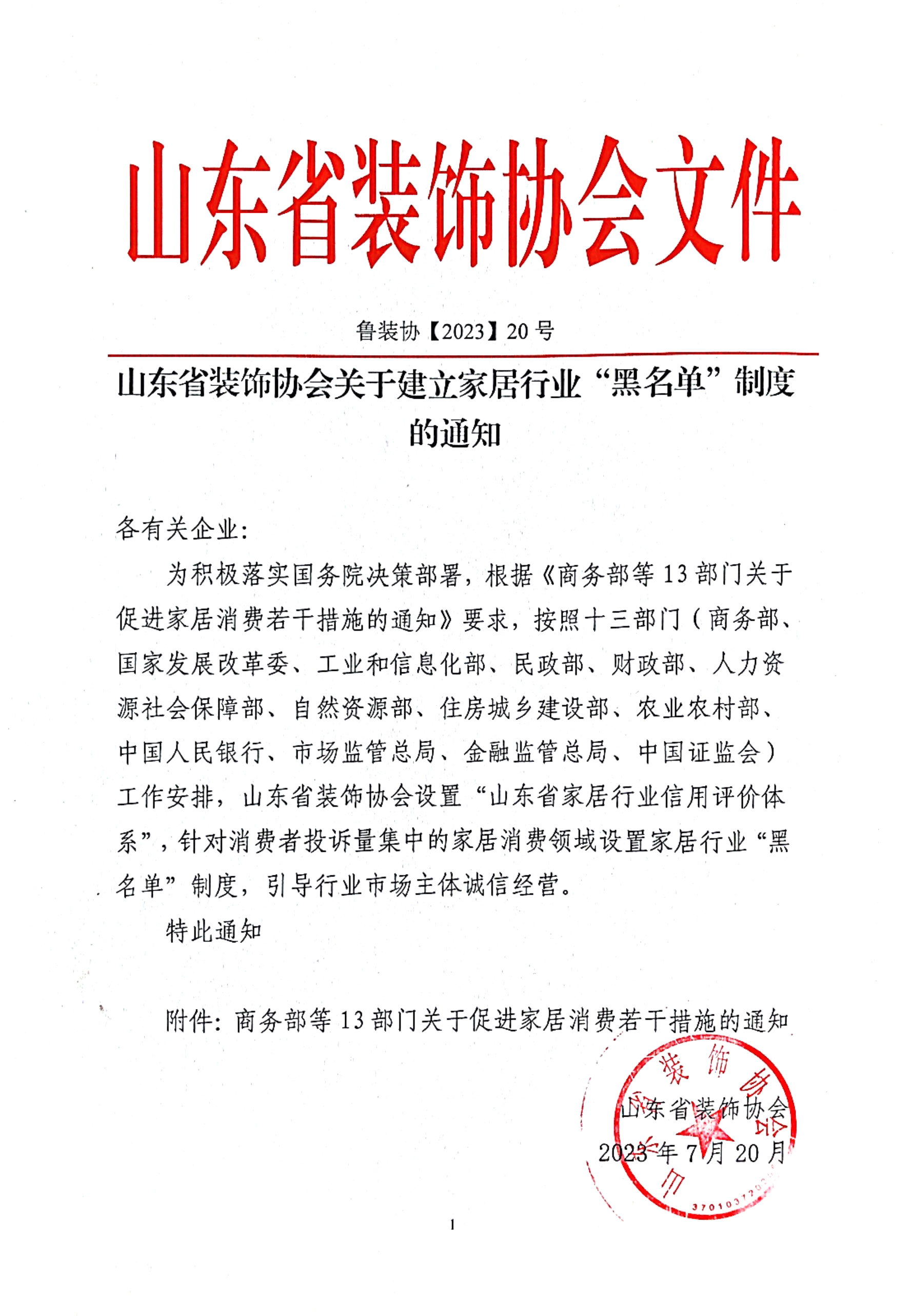 【通知】山東省裝飾協(xié)會關于建立家居行業(yè)“黑名單”制度的通知