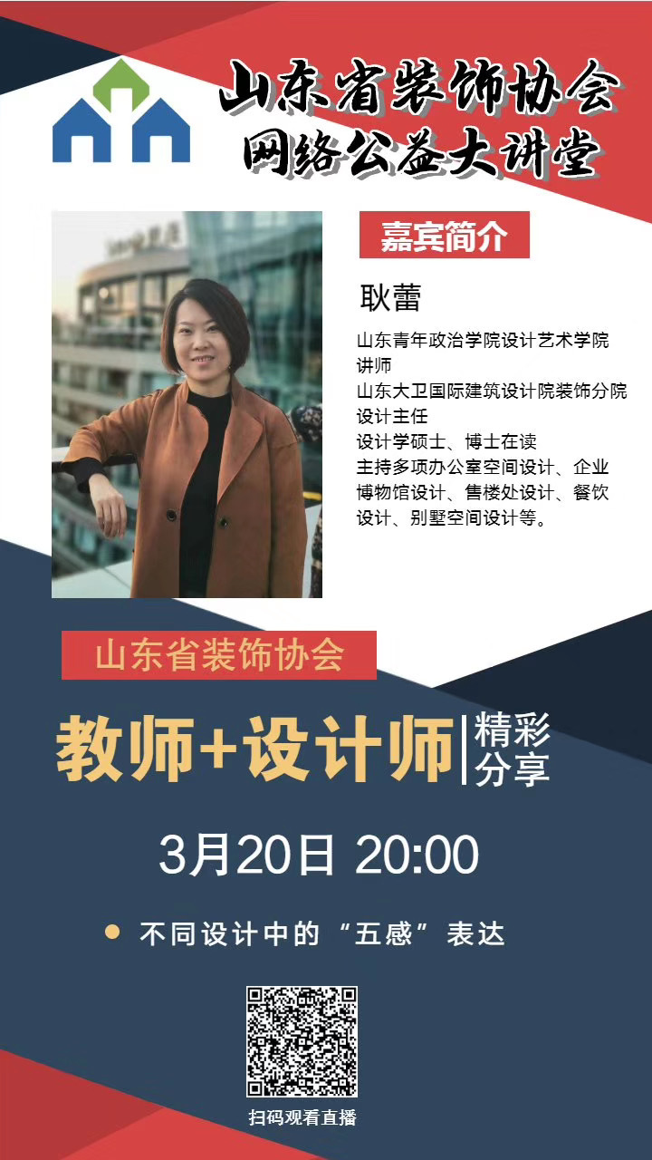 【回顧】山東省裝飾協(xié)會網(wǎng)絡(luò)公益大講堂——《不同設(shè)計(jì)中的“五感”表達(dá)》