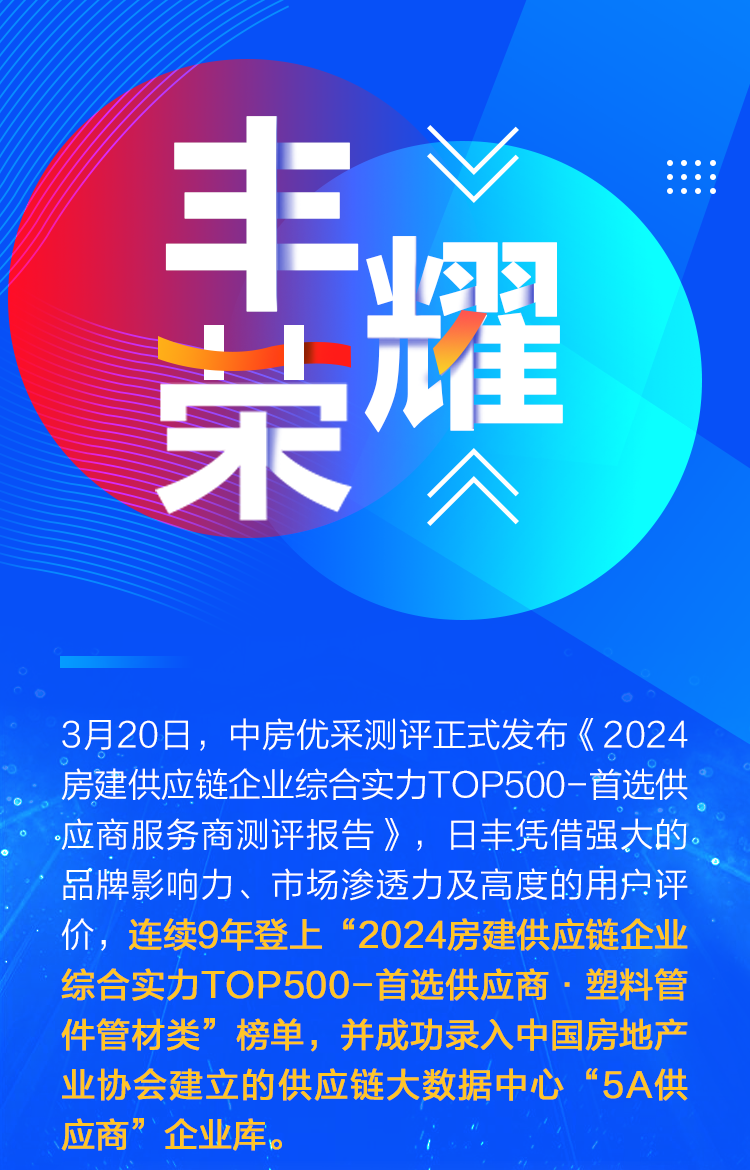 【喜報(bào)】省裝協(xié)副會(huì)長(zhǎng)單位日豐企業(yè)集團(tuán)有限公司 榮獲2024房建供應(yīng)鏈企業(yè)綜合實(shí)力TOP500塑料管件管材類(lèi)首選供應(yīng)商！