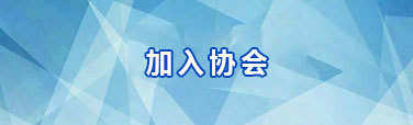 加入?yún)f(xié)會(huì)