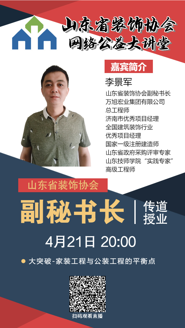 【回顧】山東省裝飾協會網絡公益大講堂——《大突破——家裝工程與公裝工程的平衡點》
