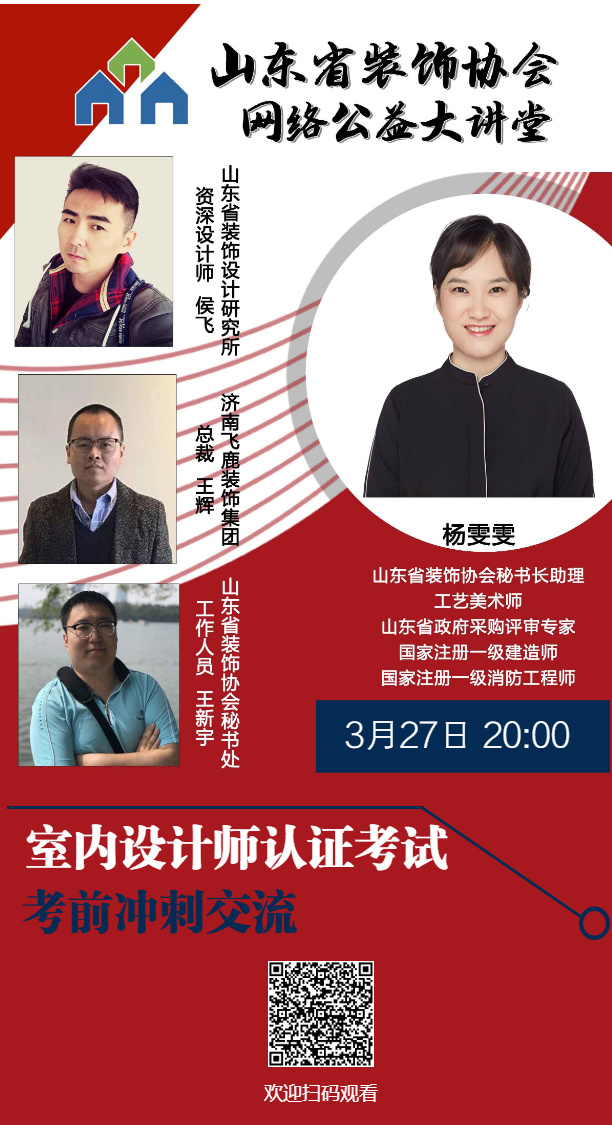 【回顧】山東省裝飾協(xié)會網(wǎng)絡(luò)公益大講堂——《室內(nèi)設(shè)計(jì)師認(rèn)證考試考前沖刺交流》