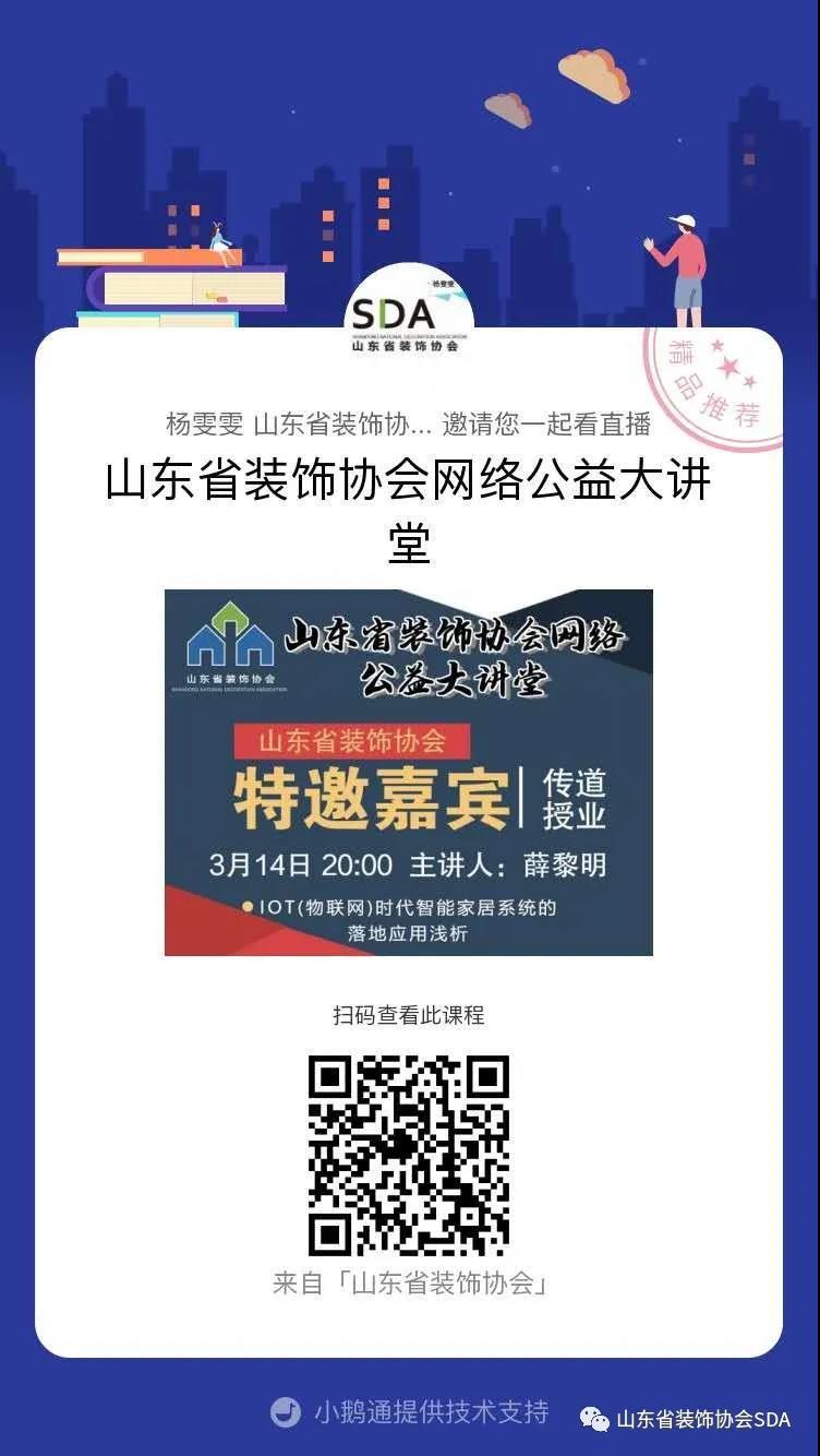 【回顾】山东省装饰协会网络公益大讲堂——《IOT(物联网）时代智能家居系统的落地应用浅析》