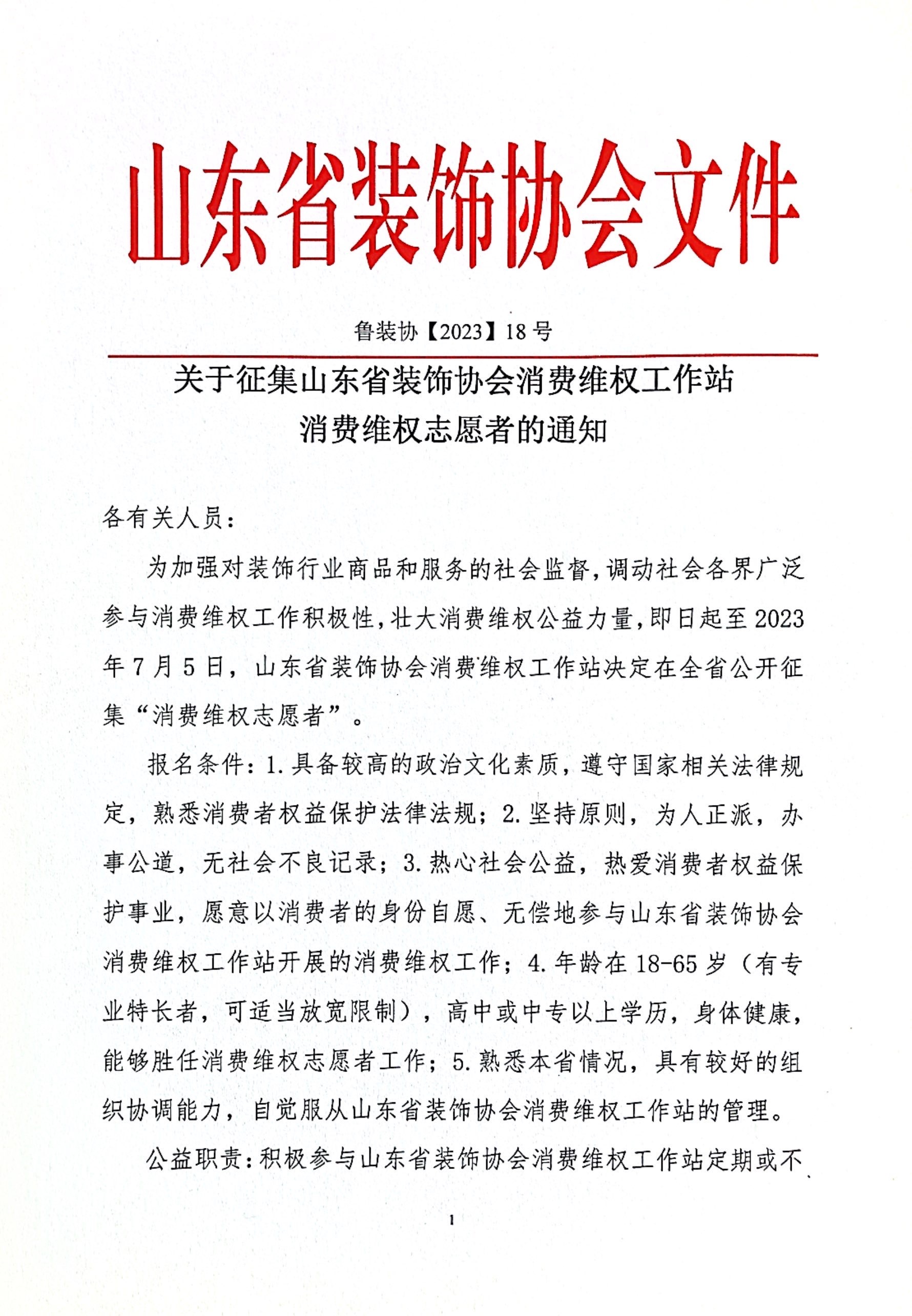 【通知】關于征集山東省裝飾協(xié)會消費維權工作站消費維權志愿者的通知