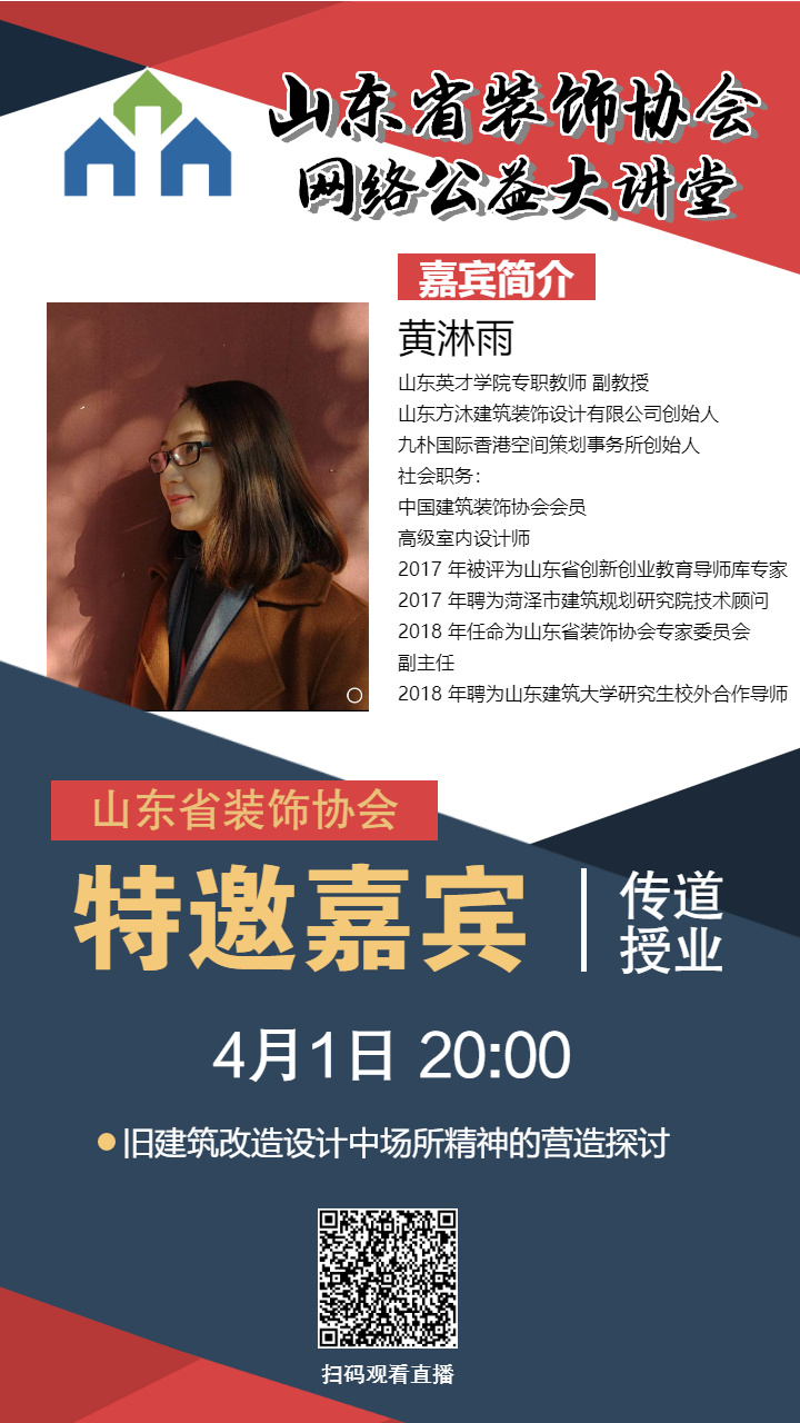【回顧】山東省裝飾協(xié)會網(wǎng)絡(luò)公益大講堂——《舊建筑改造設(shè)計中場所精神的營造探討》