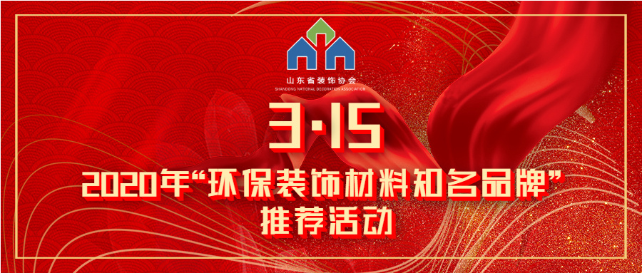 【公告】关于开展2020年“环保装饰材料知名品牌”  推荐活动的通知
