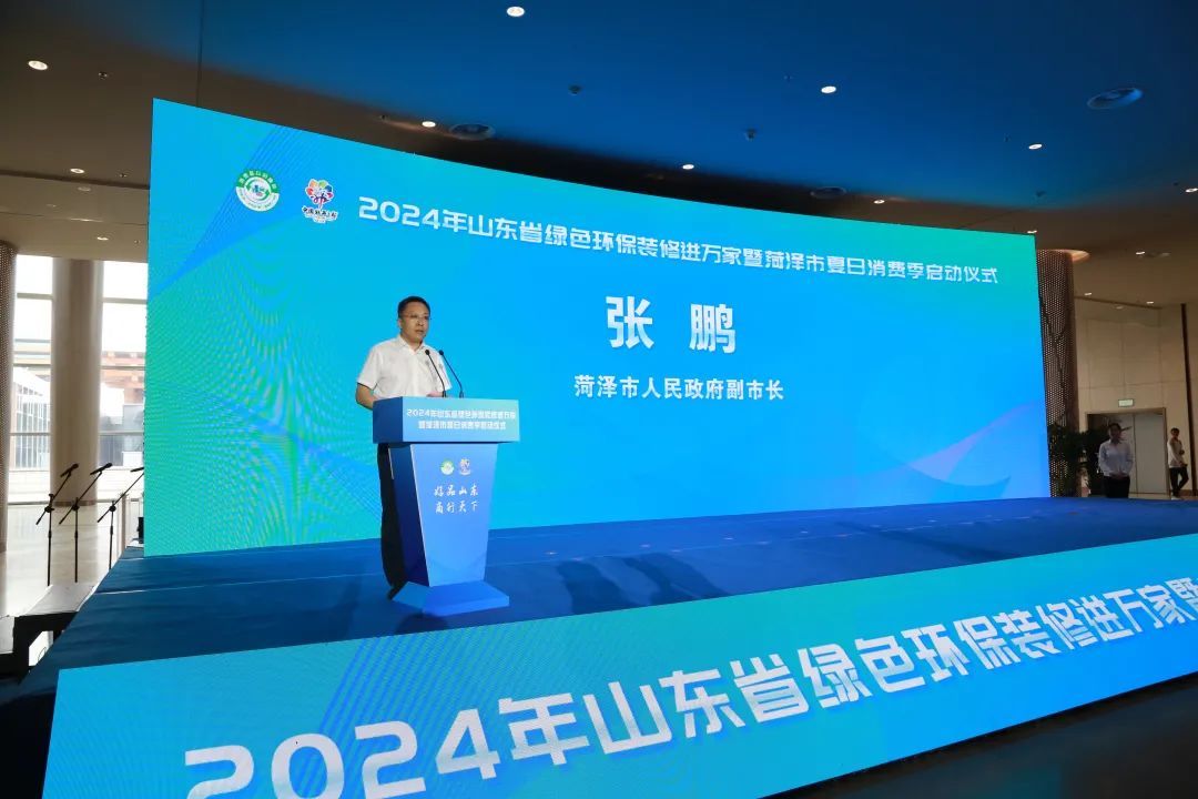 【動(dòng)態(tài)】“好品山東·商行天下”2024年山東省綠色環(huán)保裝修進(jìn)萬家暨菏澤市夏日消費(fèi)季啟動(dòng)儀式圓滿成功