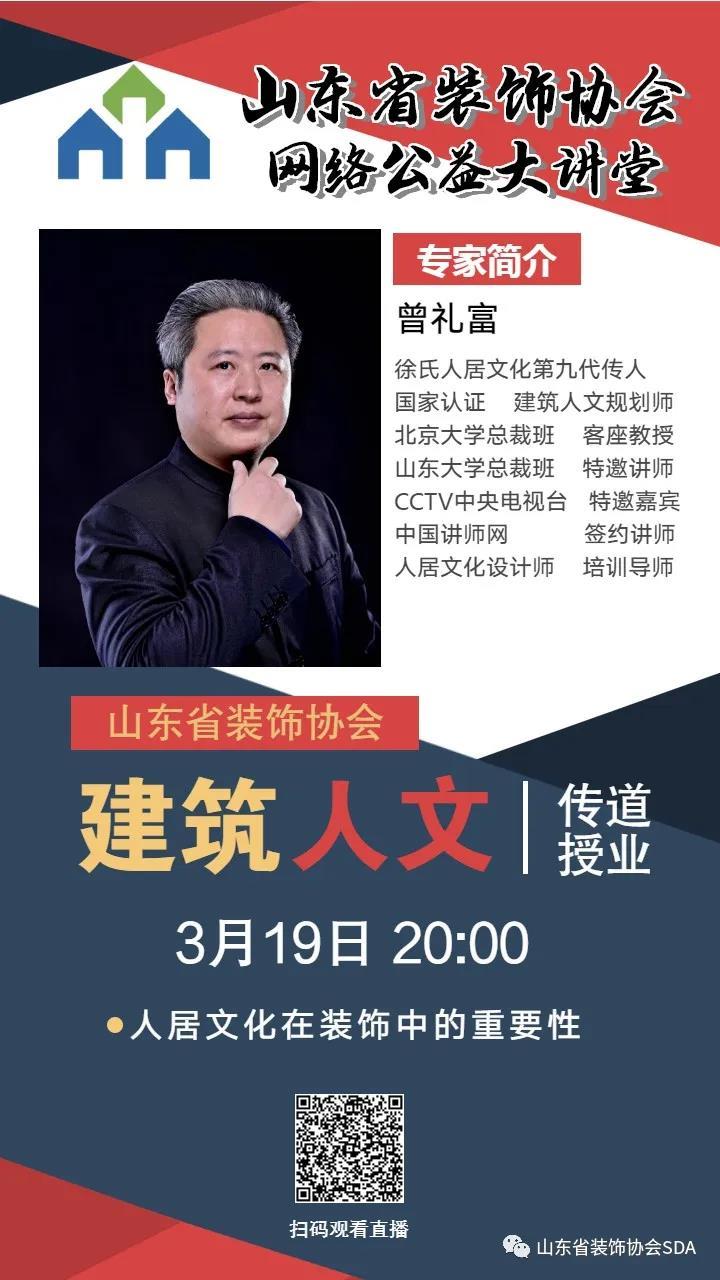 【回顾】山东省装饰协会网络公益大讲堂——人居文化在装饰中的作用