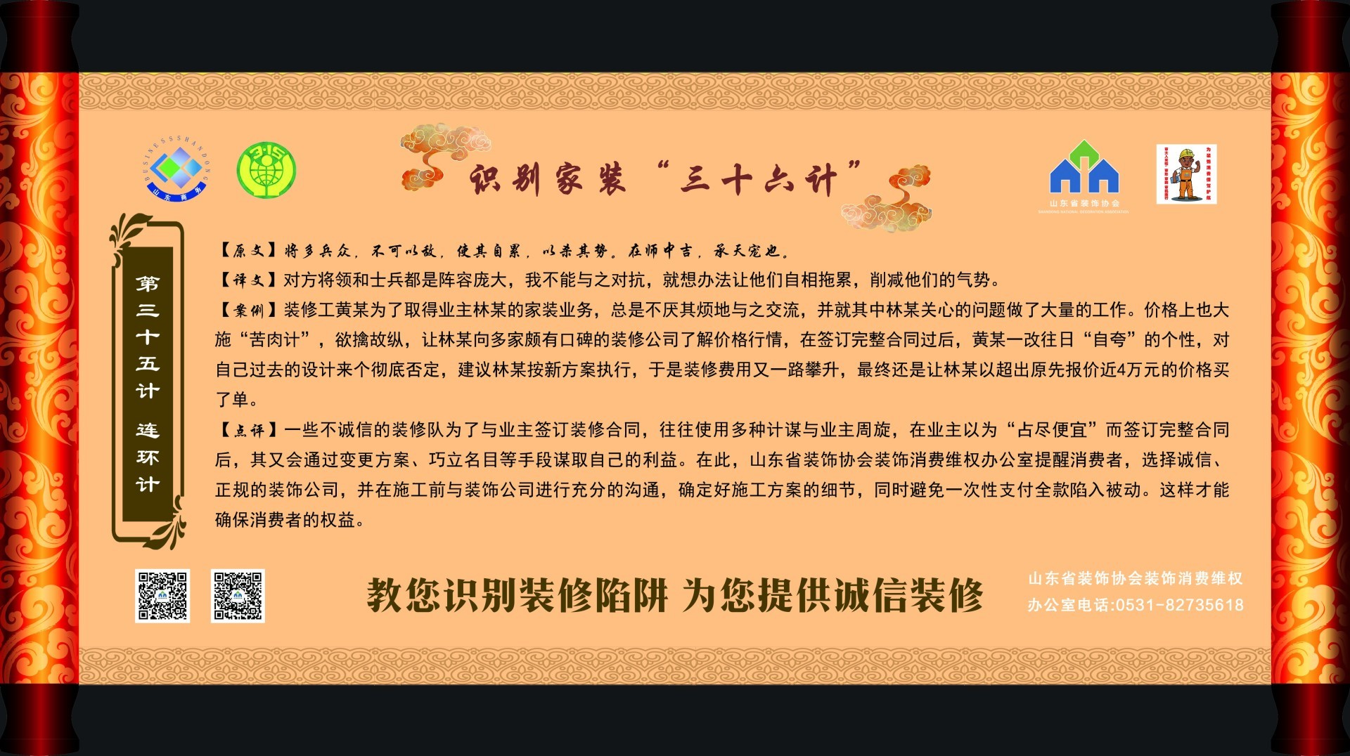 【識別家裝“三十六計”】 第三十五計 連環(huán)計