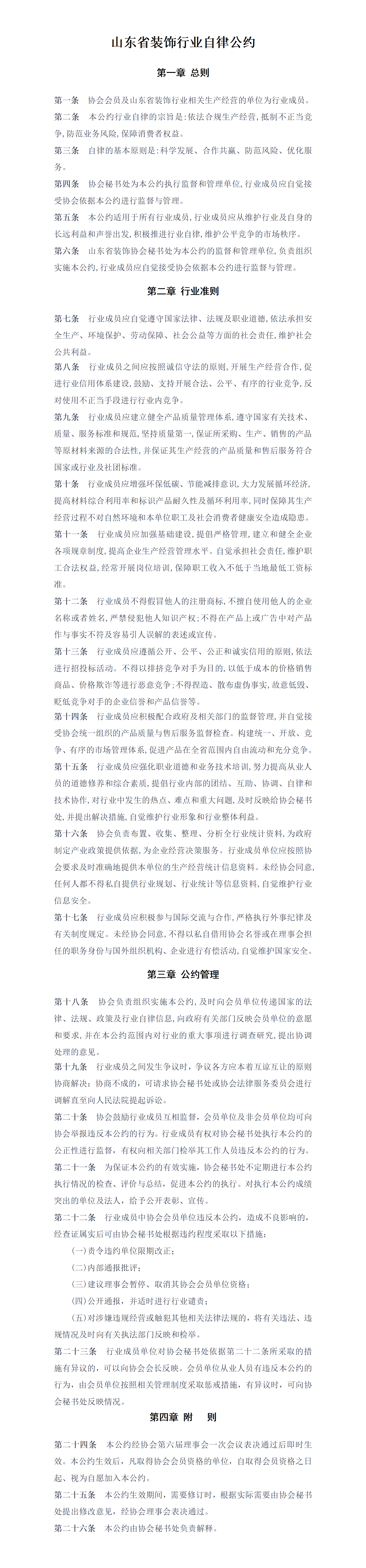 山東省裝飾行業(yè)自律公約