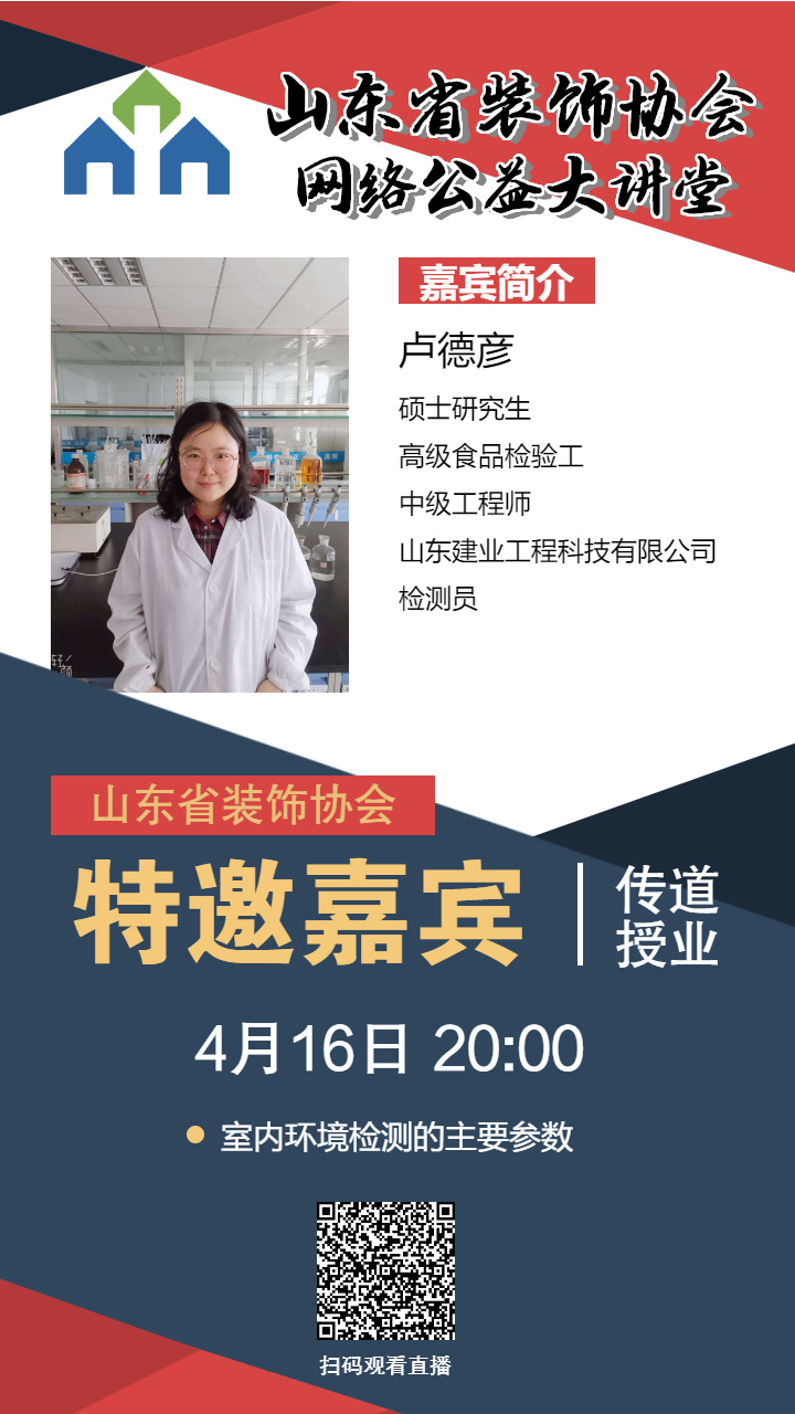 【回顧】山東省裝飾協會網絡公益大講堂——《室內環(huán)境檢測的主要參數》