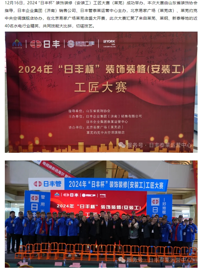 【動(dòng)態(tài)】省裝協(xié)受邀參加2024年“日豐杯”裝飾裝修（安裝工）工匠大賽萊蕪站