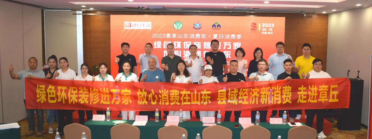【动态】提信心促销费“放心装修在山东”绿色环保装修进万家走进章丘