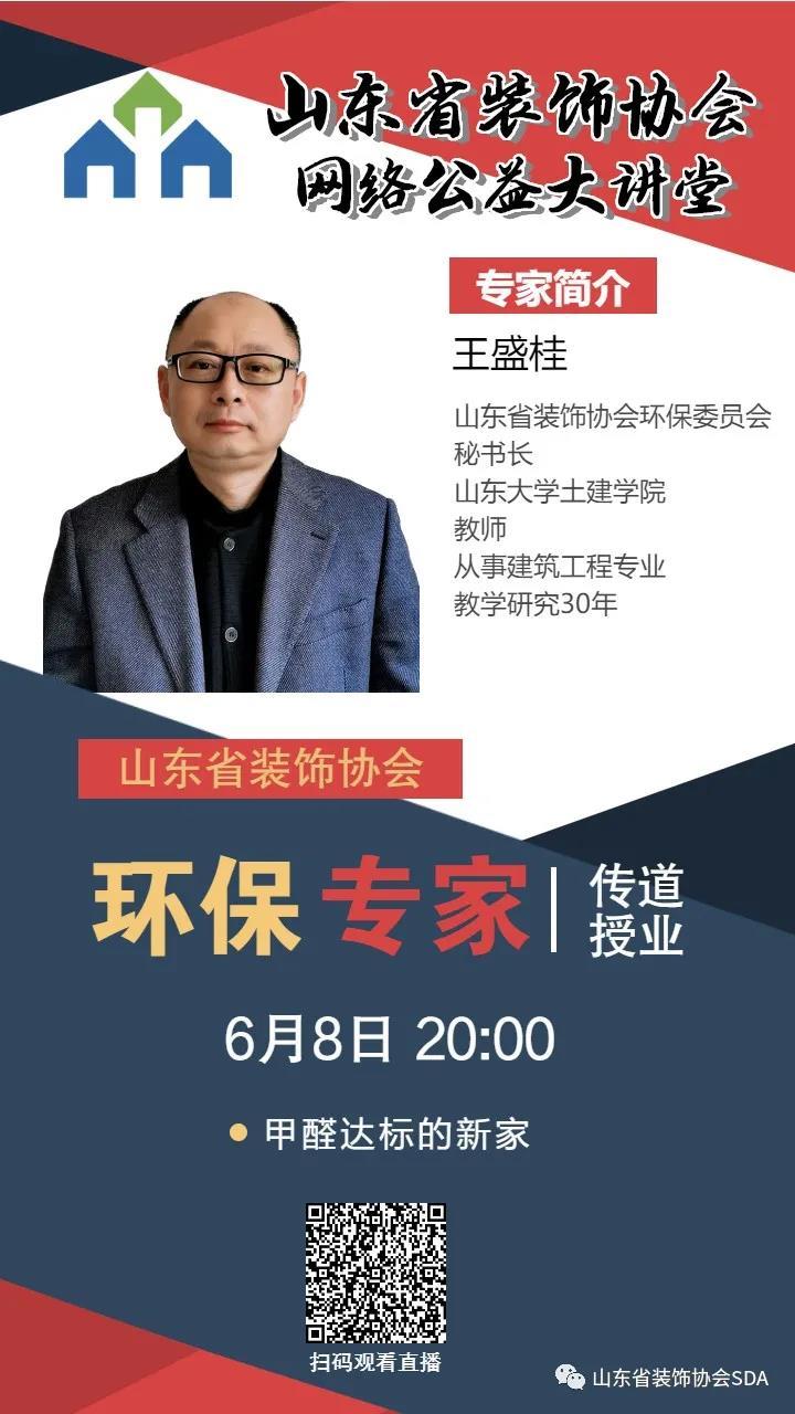 【回顧】山東省裝飾協(xié)會(huì)網(wǎng)絡(luò)公益大講堂——《甲醛達(dá)標(biāo)的新家》