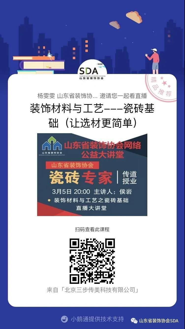 【回顧】山東省裝飾協(xié)會(huì)網(wǎng)絡(luò)公益大講堂-裝飾材料與工藝之瓷磚基礎(chǔ)
