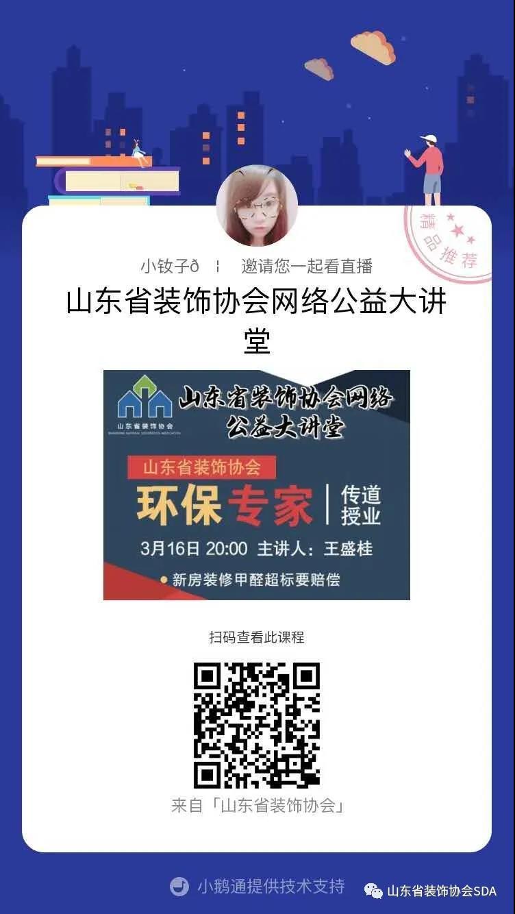 【回顾】山东省装饰协会网络公益大讲堂——《新房装修甲醛超标要赔偿》