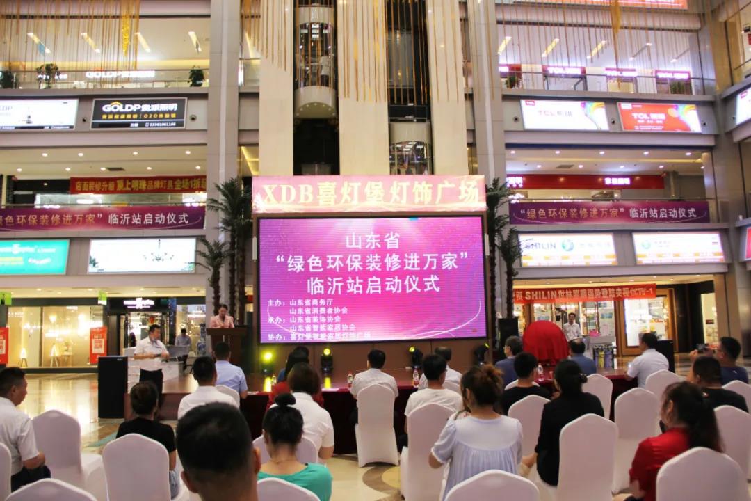 【动态】“绿色环保装修进万家”临沂站在喜灯堡智能家居灯饰广场启动