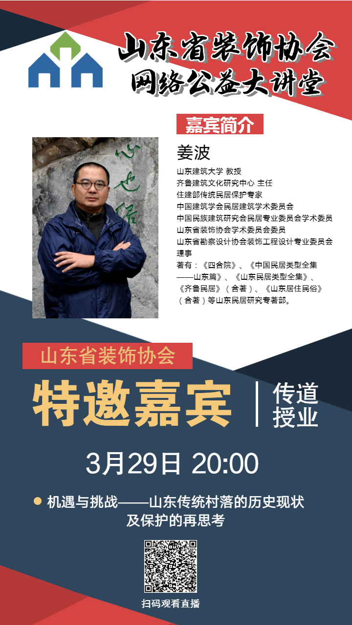 【回顧】山東省裝飾協(xié)會網(wǎng)絡(luò)公益大講堂——《機(jī)遇與挑戰(zhàn)——山東傳統(tǒng)村落的歷史現(xiàn)狀及保護(hù)的再思考》